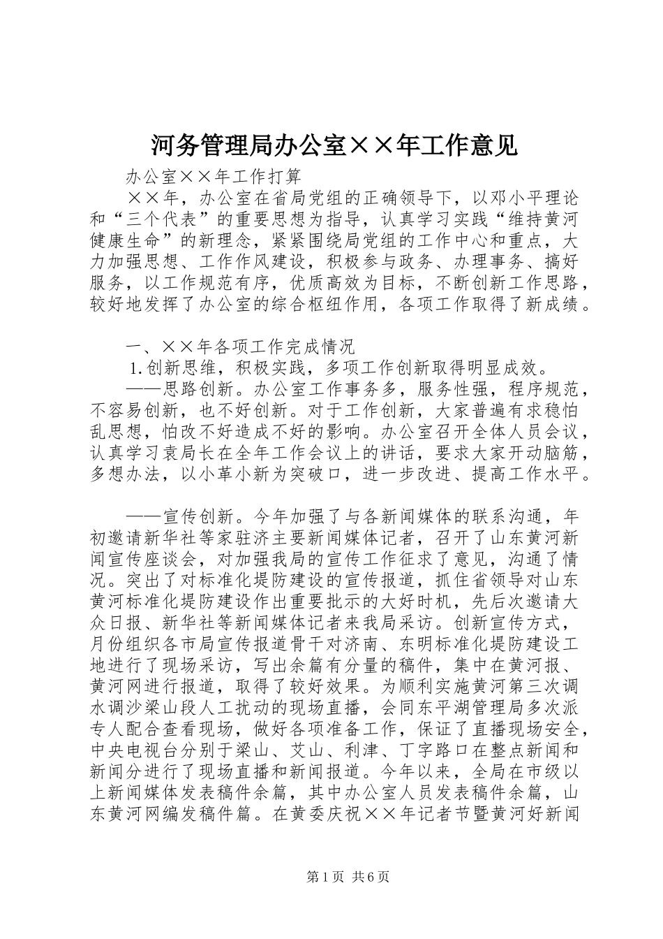 2024年河务管理局办公室年工作意见_第1页