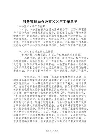 2024年河务管理局办公室年工作意见