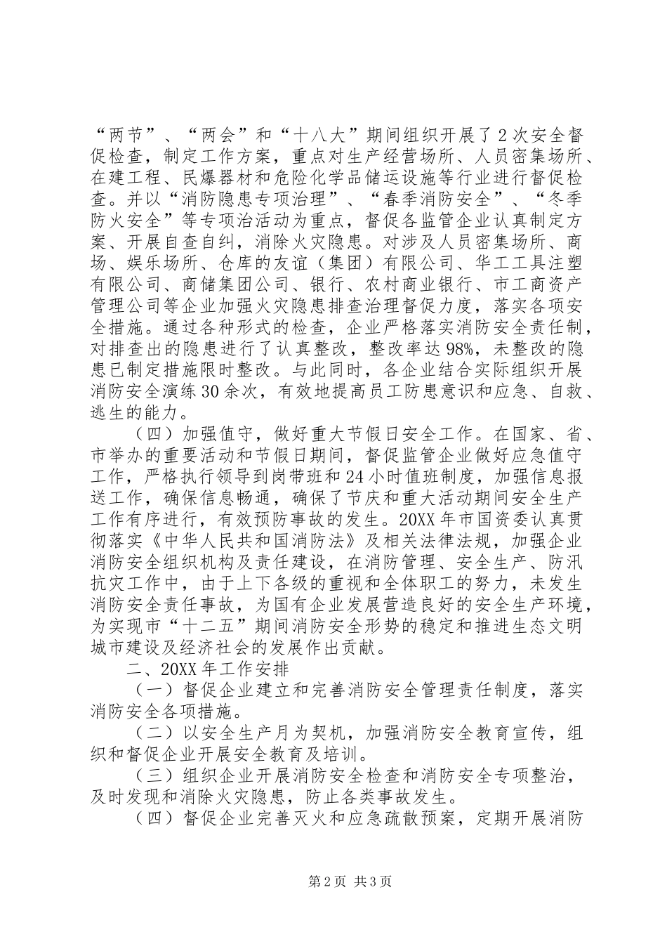 2024年国资委消防工作总结及工作安排_第2页