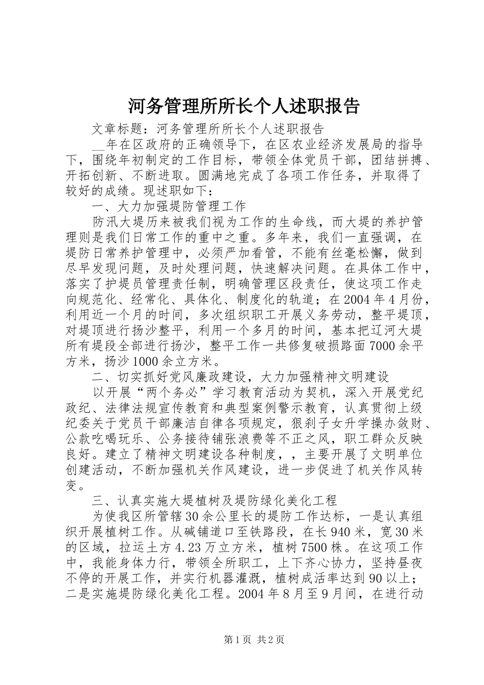 2024年河务管理所所长个人述职报告_第1页