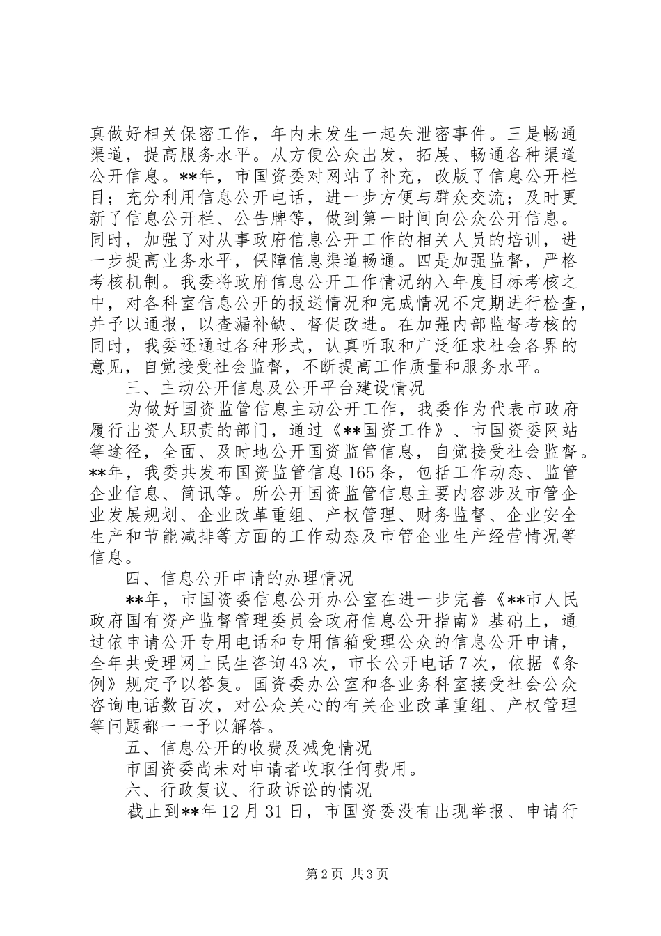 2024年国资委信息公开工作年度报告_第2页