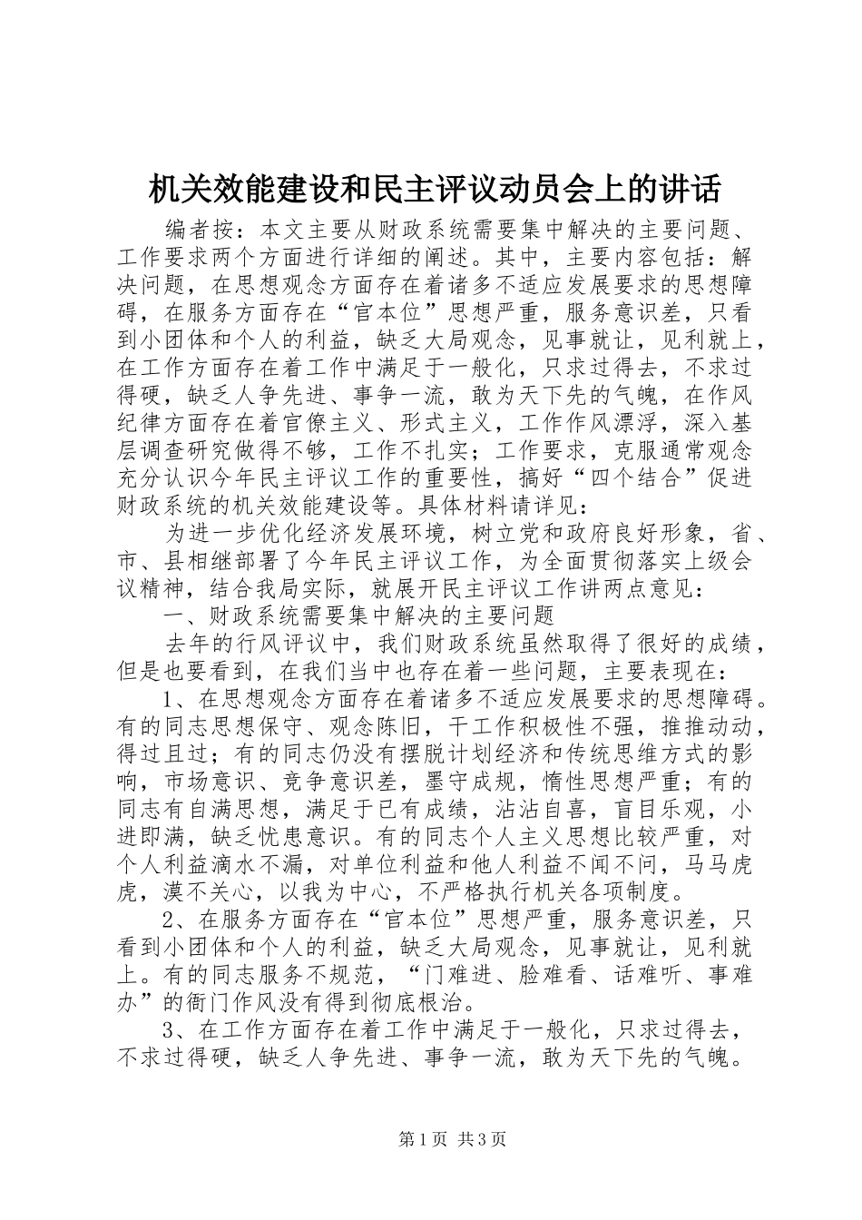 2024年机关效能建设和民主评议动员会上的致辞_第1页