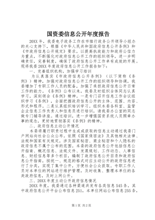 2024年国资委信息公开年度报告