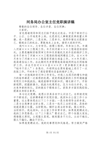 2024年河务局办公室主任竞职演讲稿