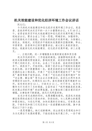 2024年机关效能建设和优化经济环境工作会议致辞