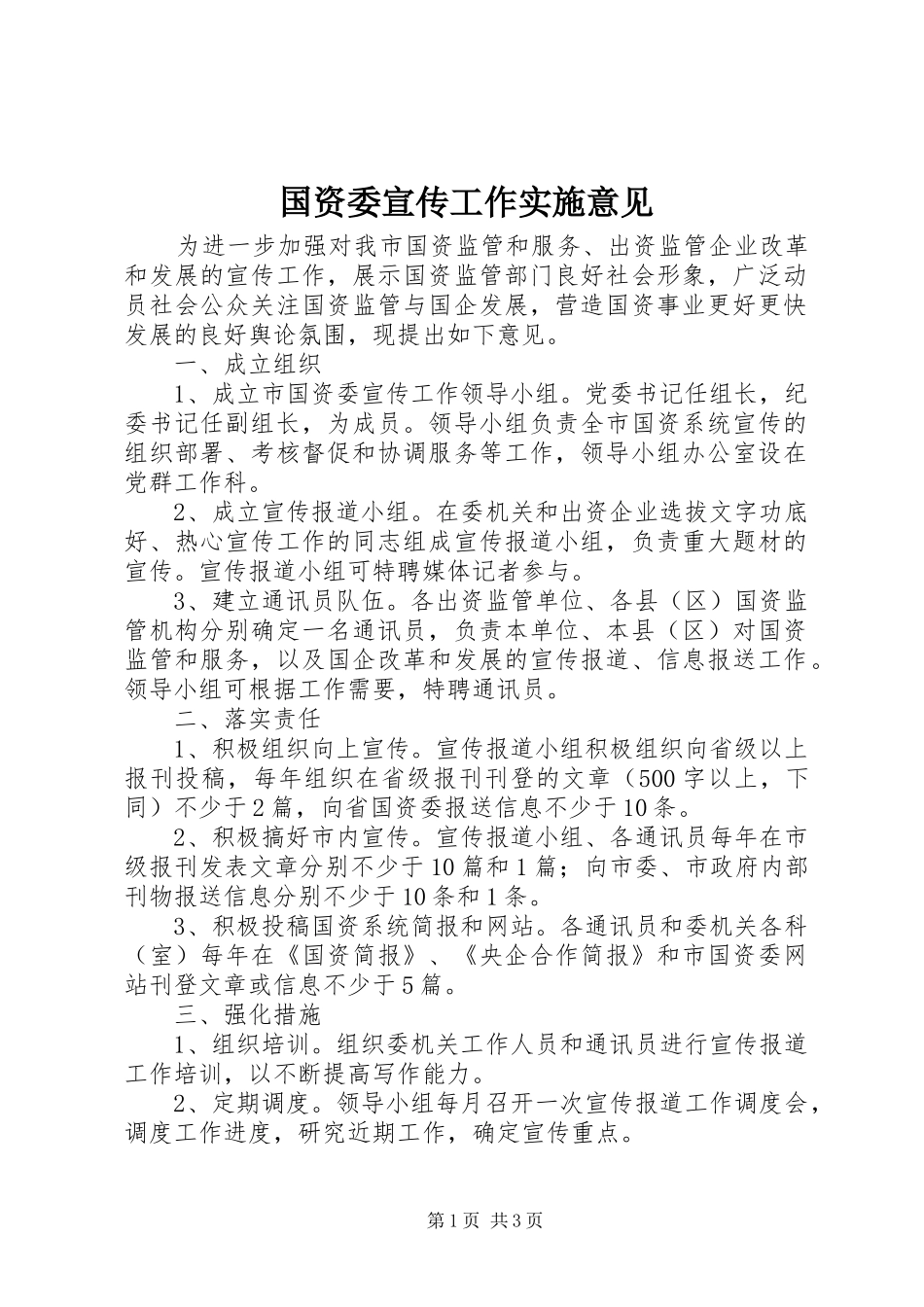 2024年国资委宣传工作实施意见_第1页