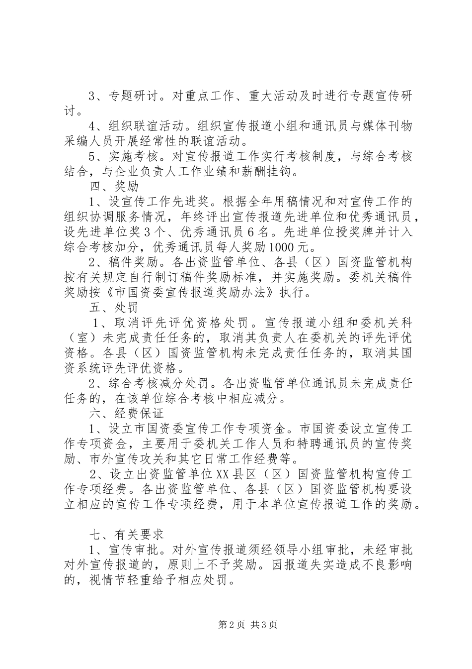 2024年国资委宣传工作实施意见_第2页