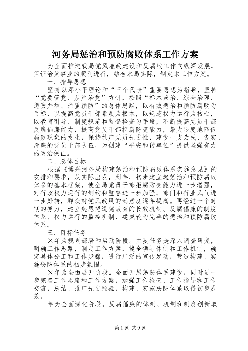 2024年河务局惩治和预防腐败体系工作方案_第1页