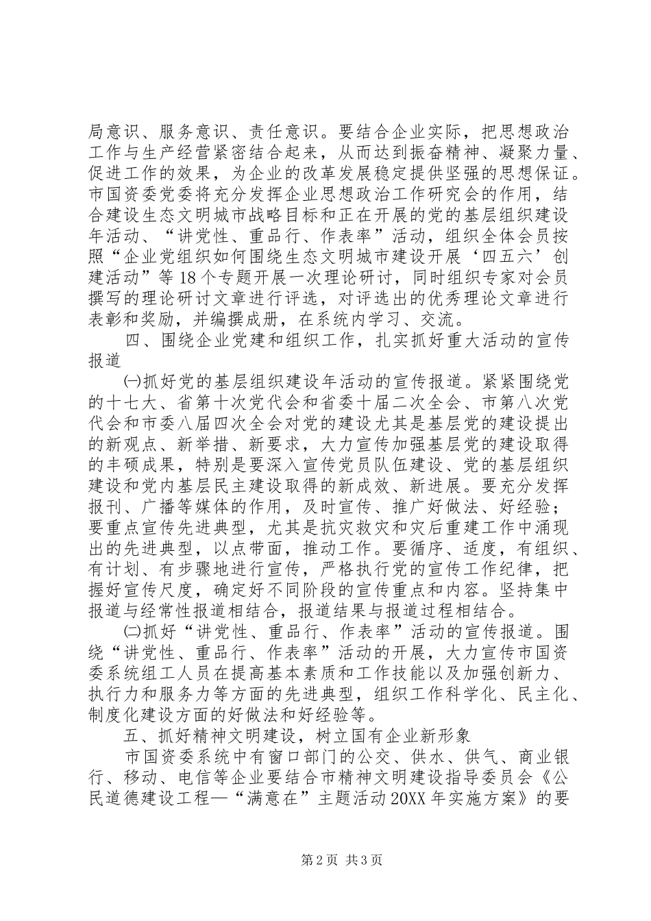 2024年国资委宣传思想安排意见_第2页