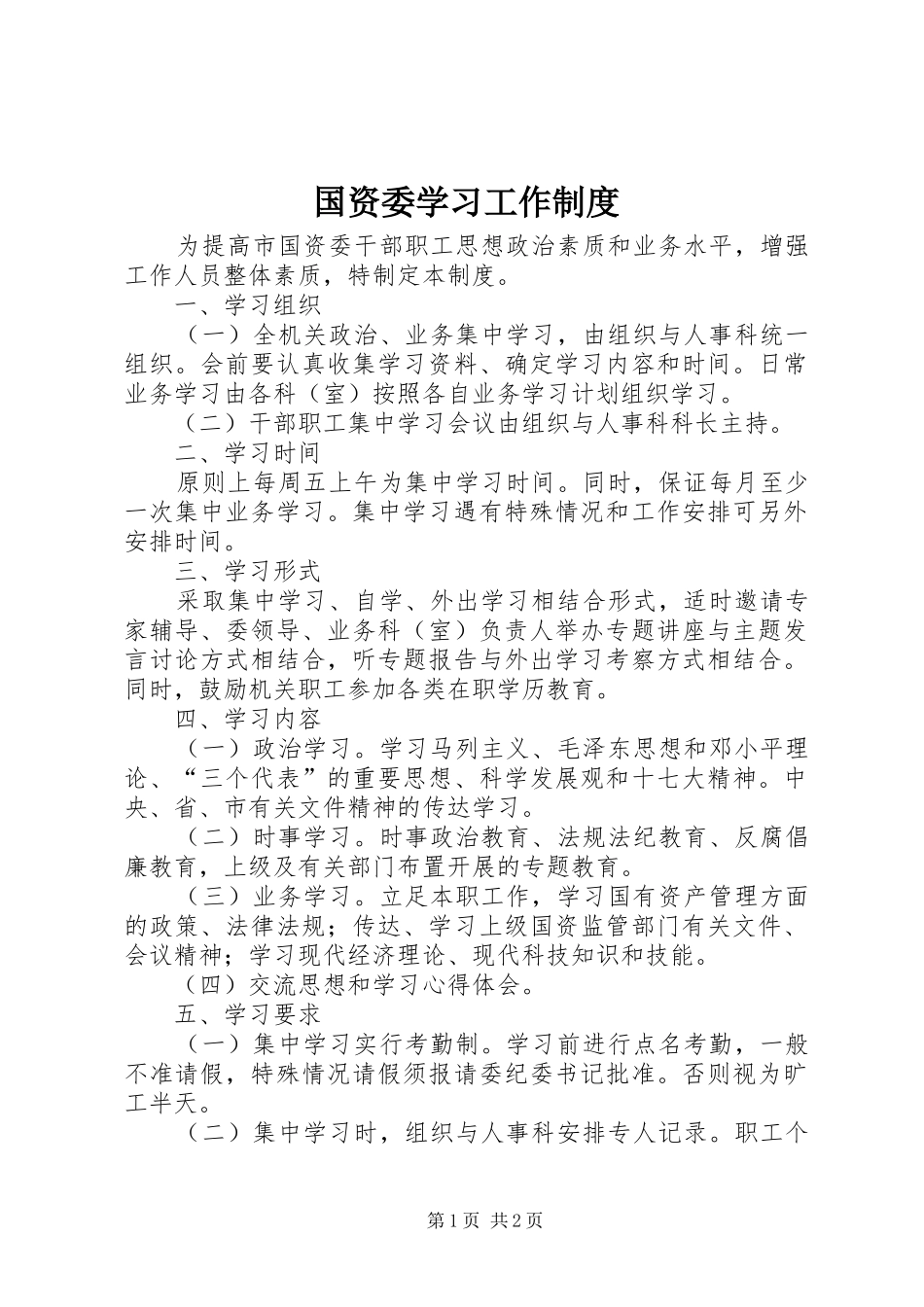 2024年国资委学习工作制度_第1页