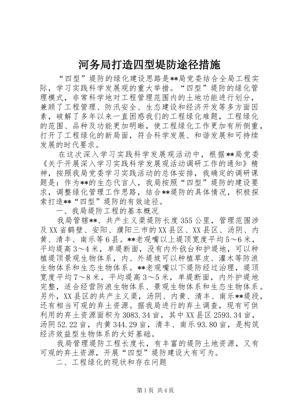 2024年河务局打造四型堤防途径措施_第1页