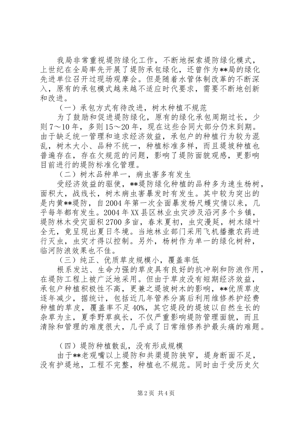 2024年河务局打造四型堤防途径措施_第2页