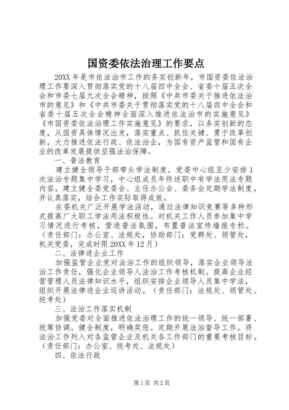 2024年国资委依法治理工作要点_第1页