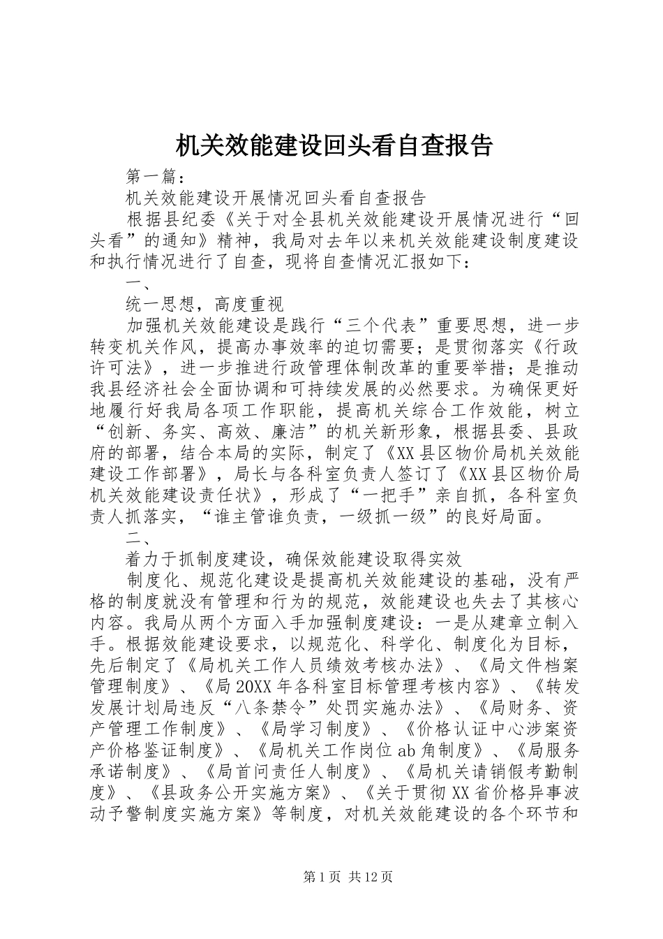 2024年机关效能建设回头看自查报告_第1页
