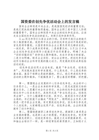 2024年国资委在创先争优活动会上的讲话稿