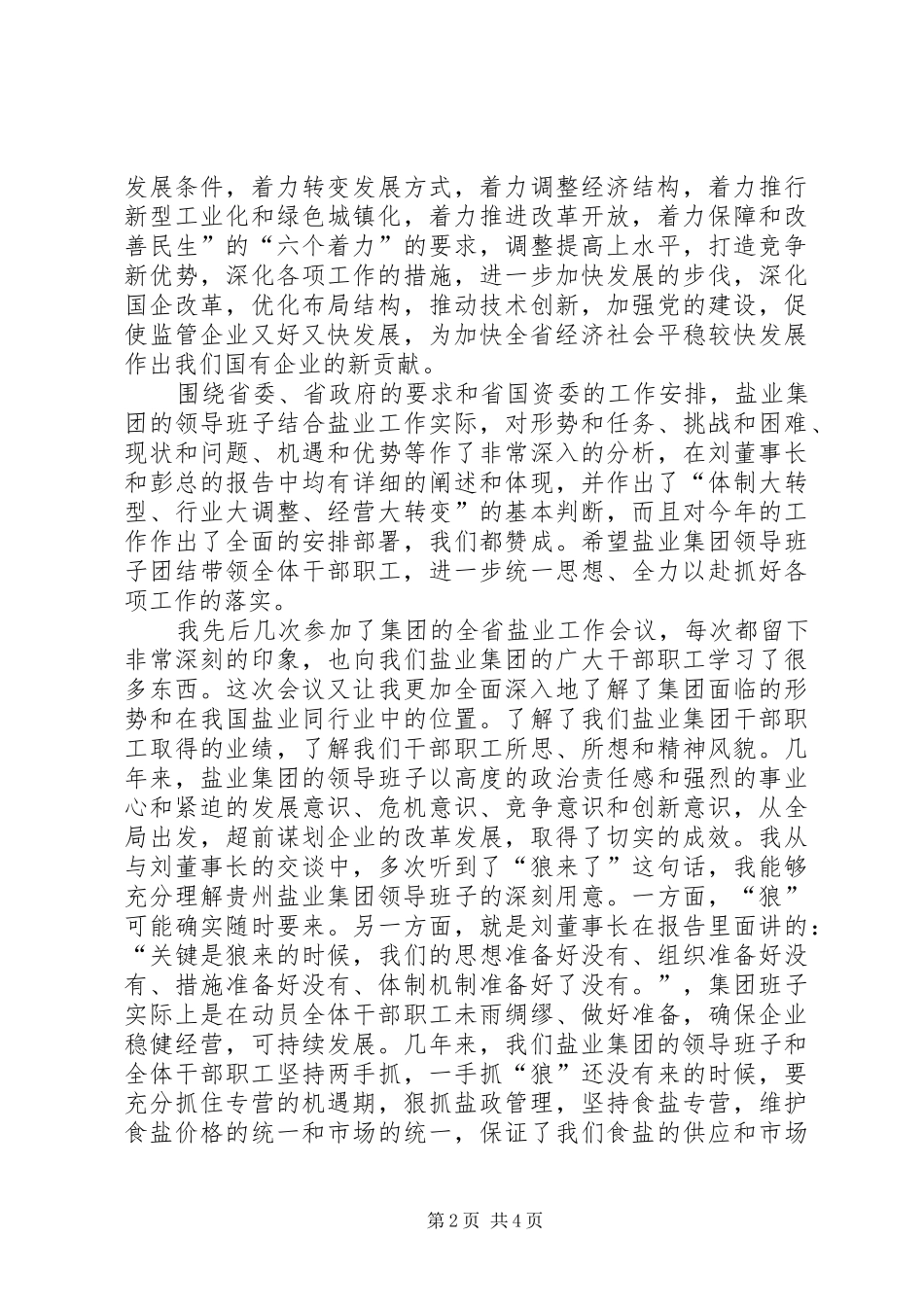 2024年国资委在盐业工作会的致辞_第2页