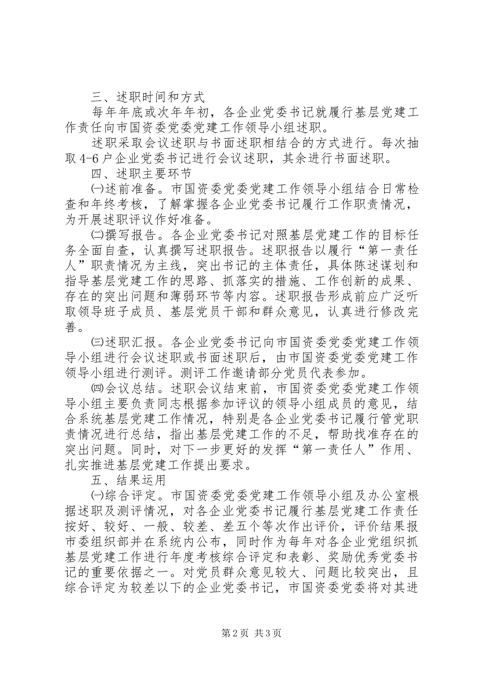 2024年国资委责任述职工作制度_第2页