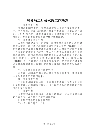 2024年河务局二月份水政工作动态