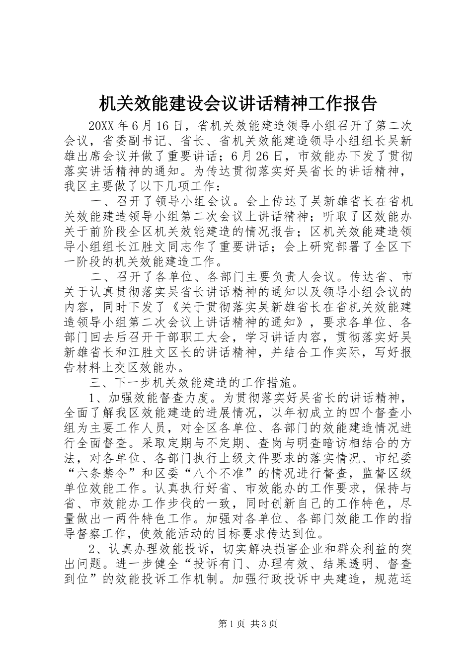 2024年机关效能建设会议致辞精神工作报告_第1页