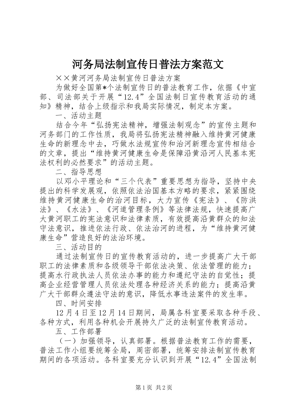 2024年河务局法制宣传日普法方案范文_第1页