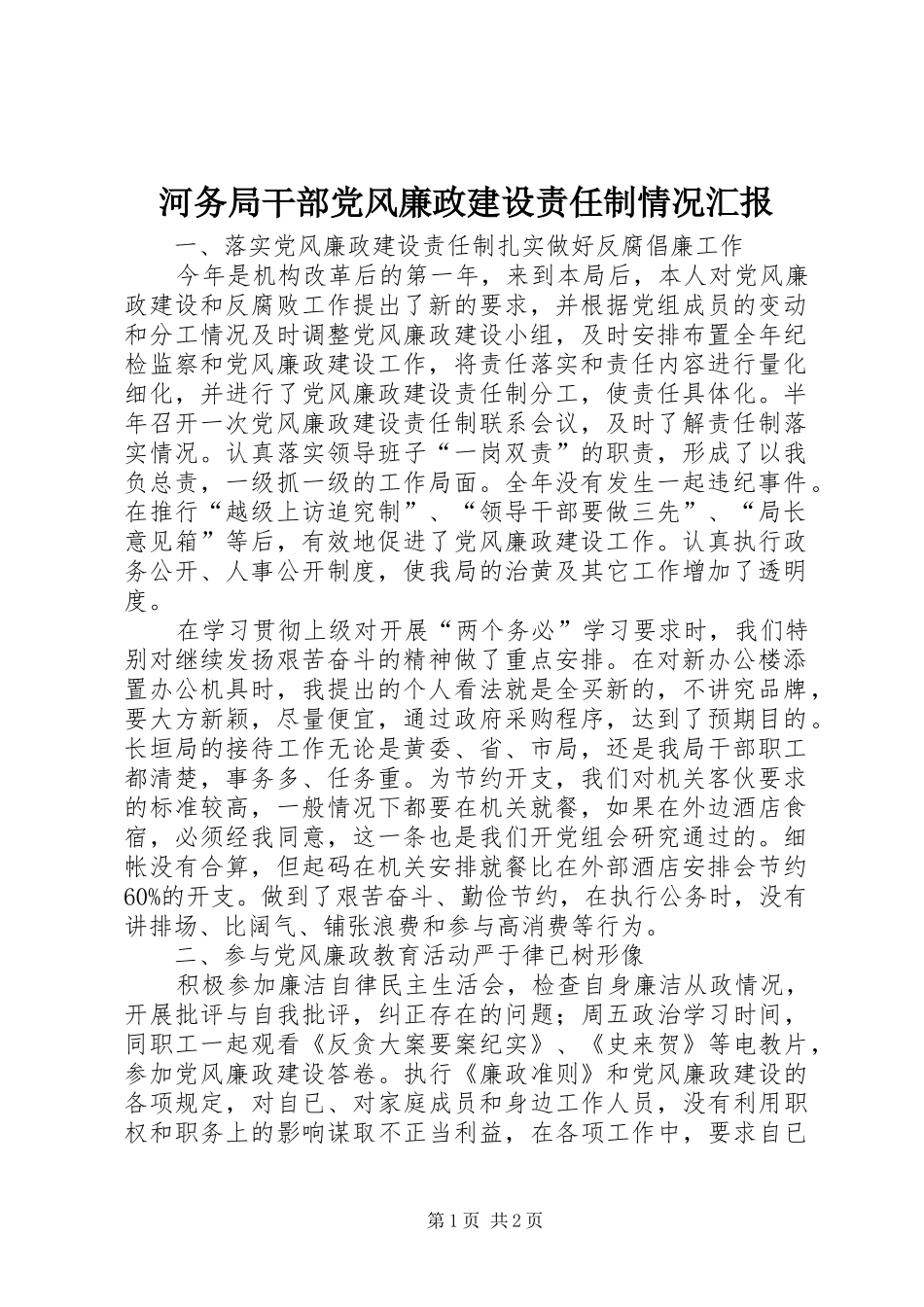 2024年河务局干部党风廉政建设责任制情况汇报_第1页