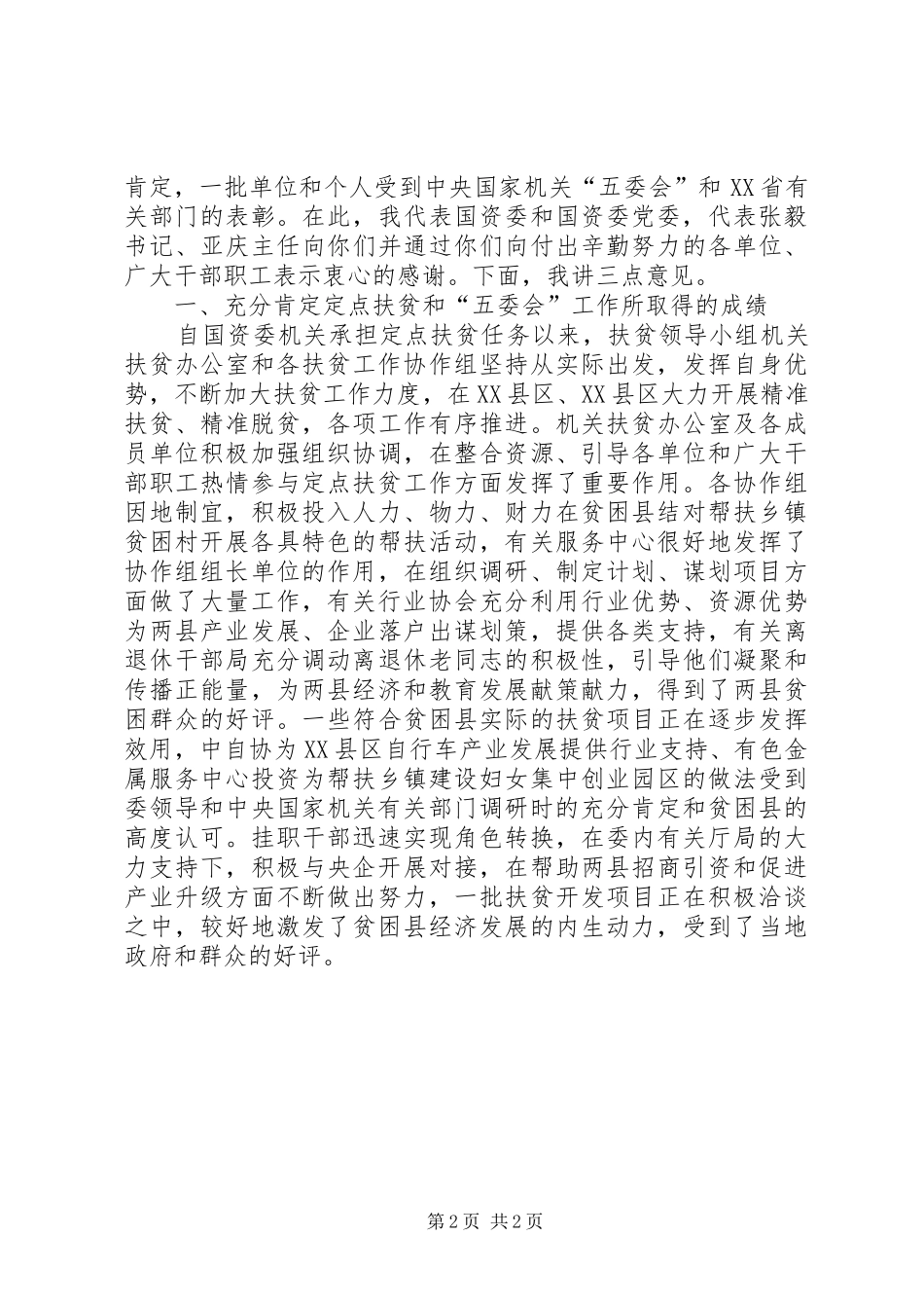 2024年国资委直属机关定点扶贫暨五委会工作会议讲话稿_第2页