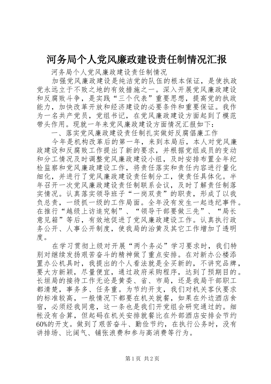 2024年河务局个人党风廉政建设责任制情况汇报_第1页