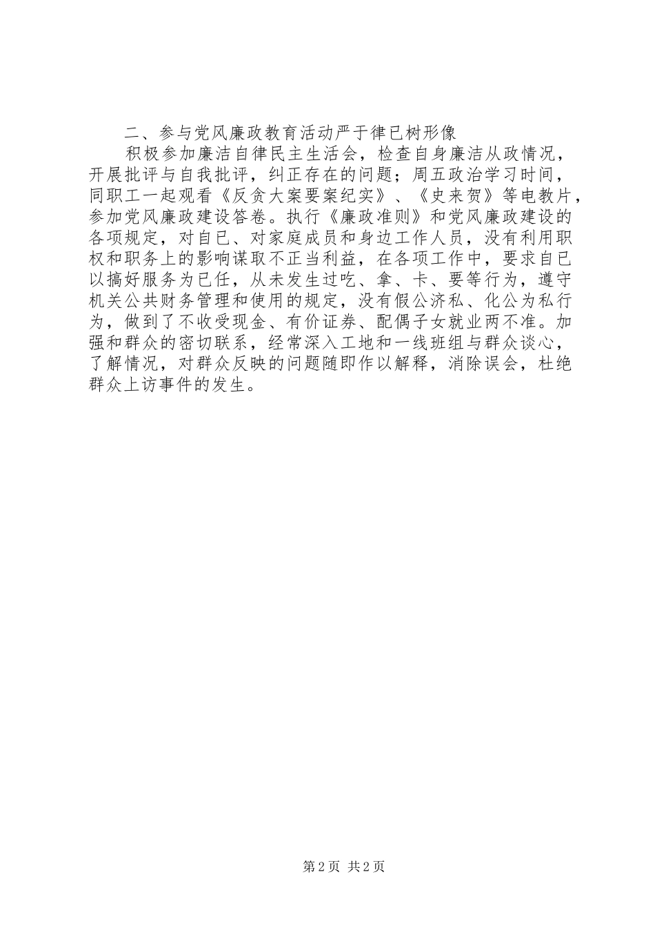 2024年河务局个人党风廉政建设责任制情况汇报_第2页