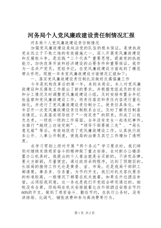 2024年河务局个人党风廉政建设责任制情况汇报