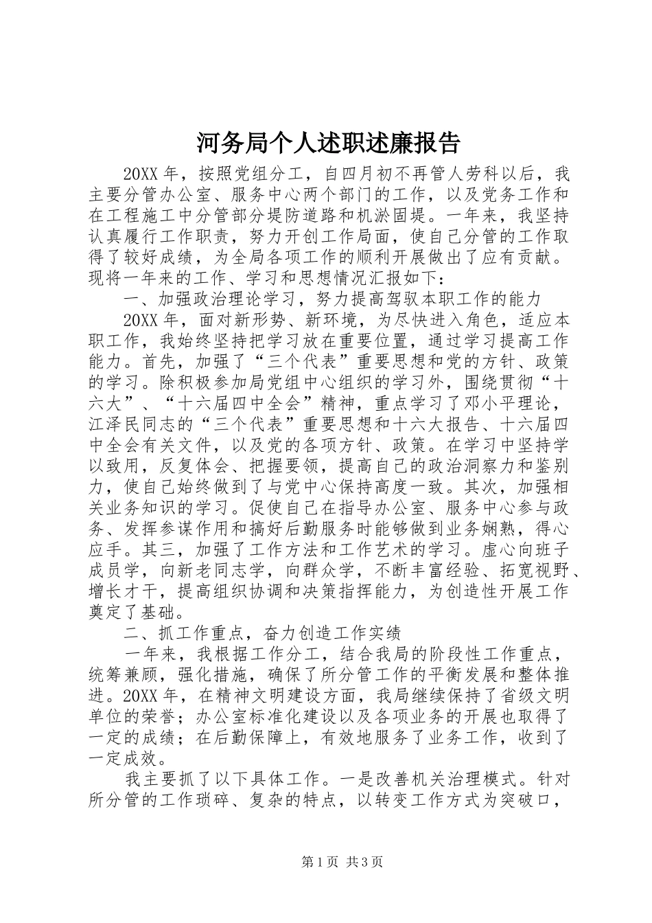 2024年河务局个人述职述廉报告_第1页