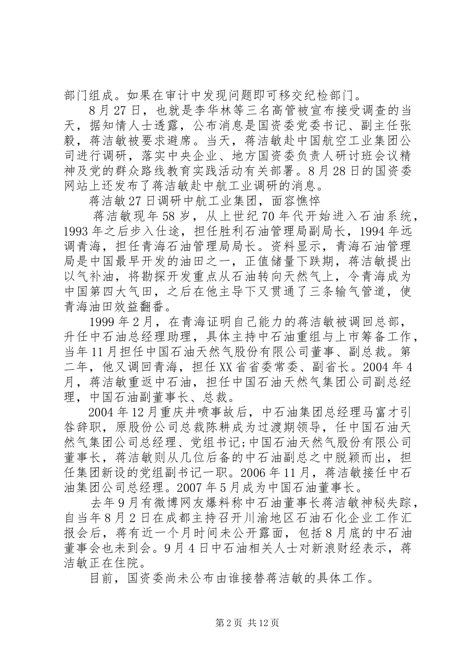 2024年国资委主任蒋洁敏正接受调查_第2页