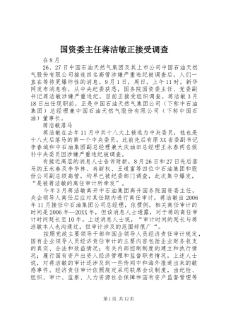 2024年国资委主任蒋洁敏正接受调查