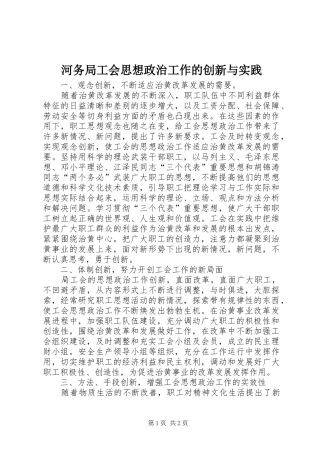 2024年河务局工会思想政治工作的创新与实践
