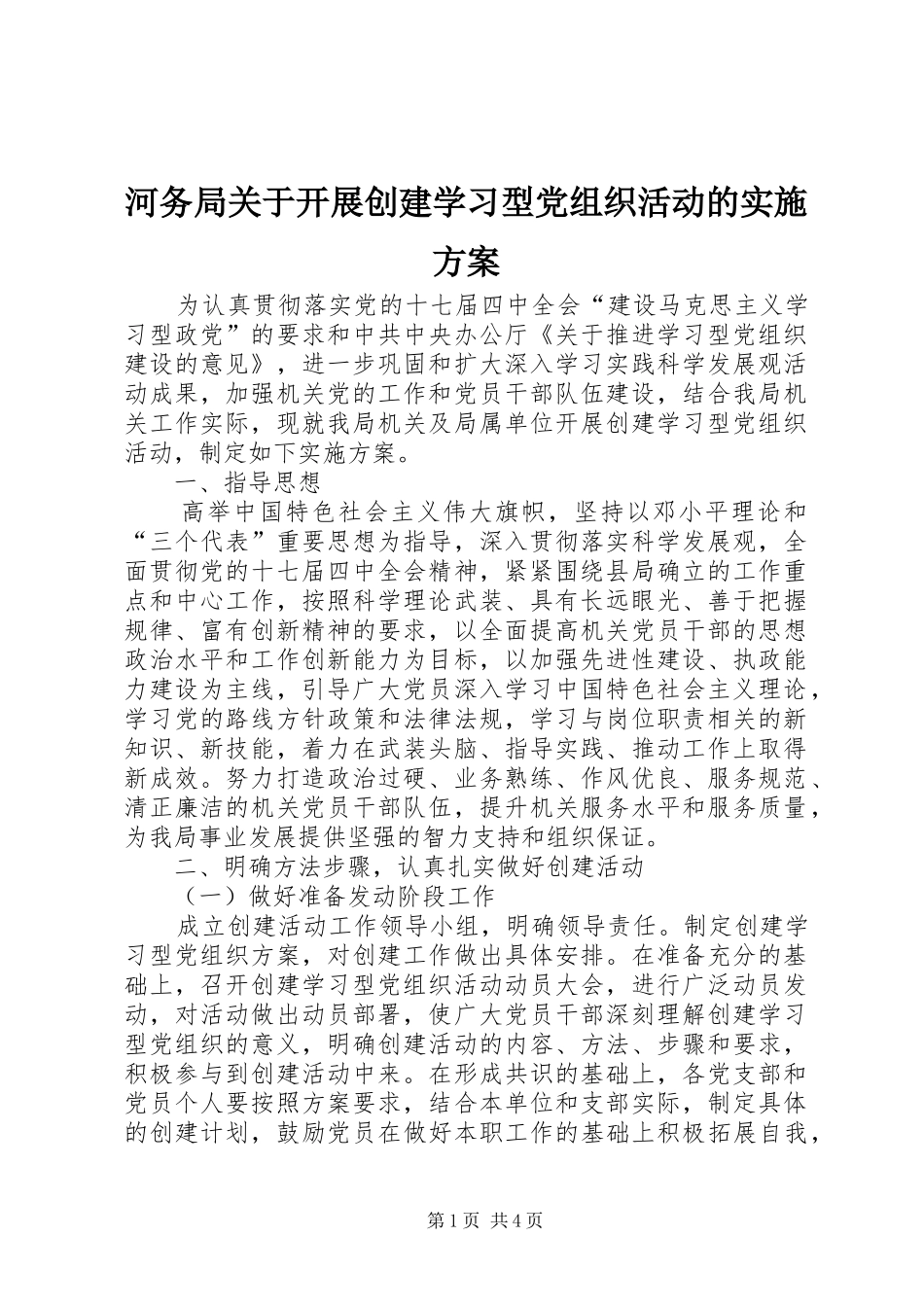 2024年河务局关于开展创建学习型党组织活动的实施方案_第1页