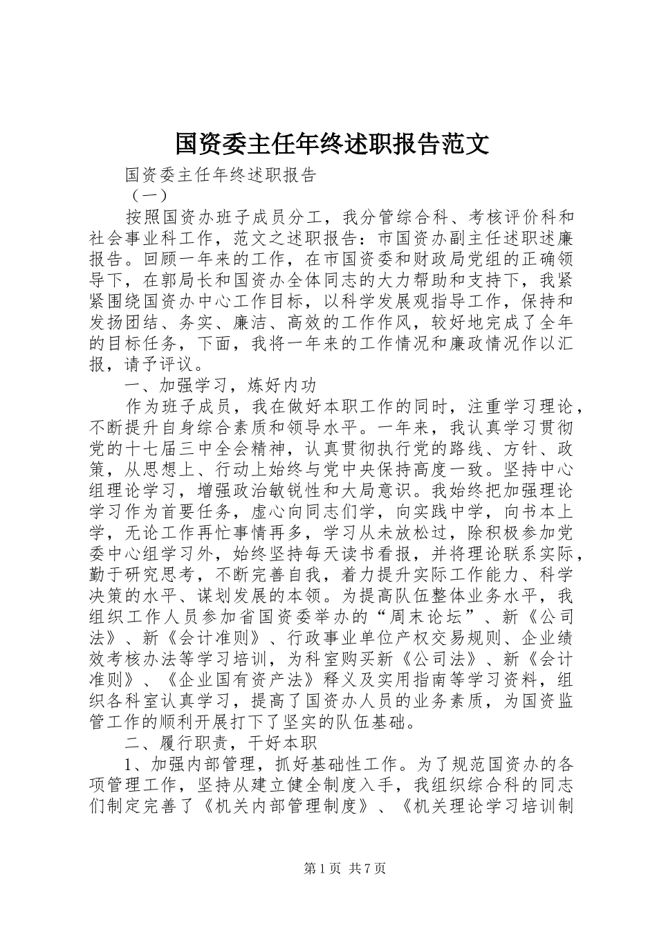 2024年国资委主任年终述职报告范文_第1页