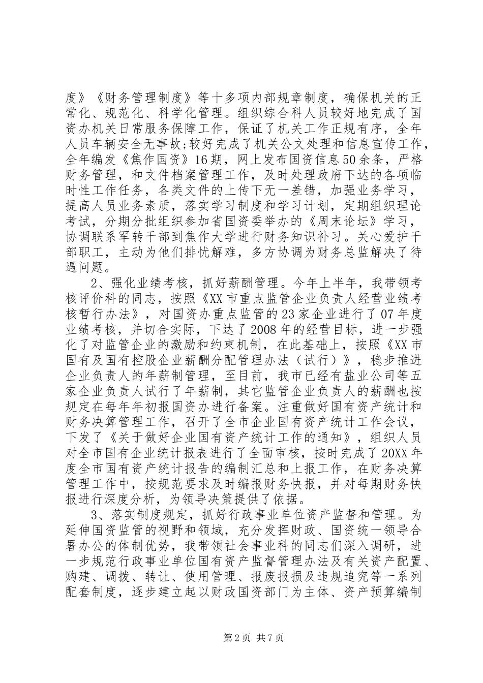 2024年国资委主任年终述职报告范文_第2页