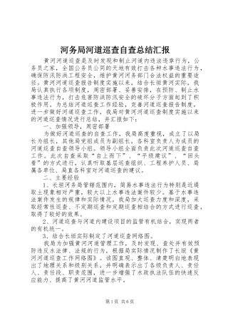 2024年河务局河道巡查自查总结汇报