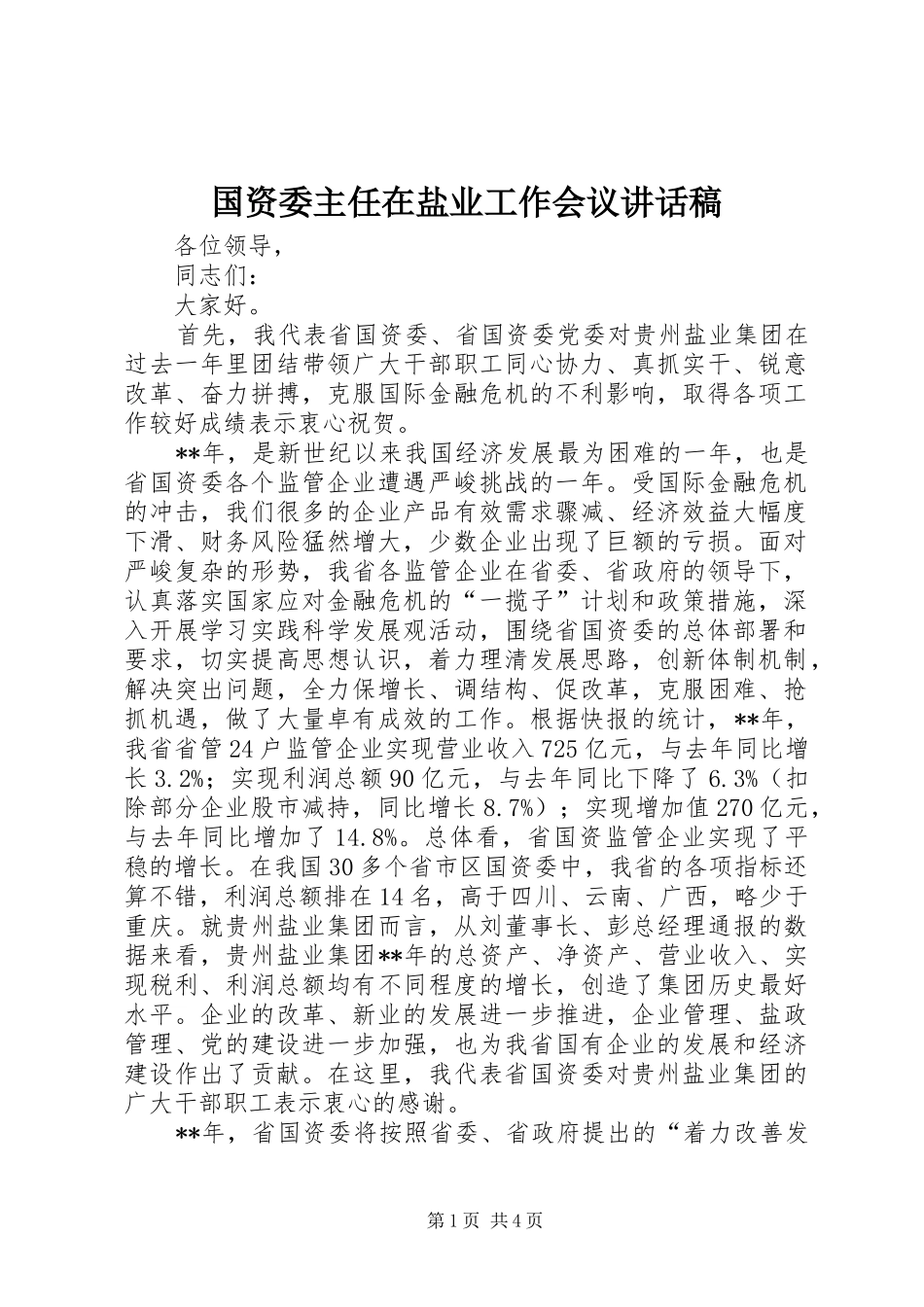 2024年国资委主任在盐业工作会议致辞稿_第1页