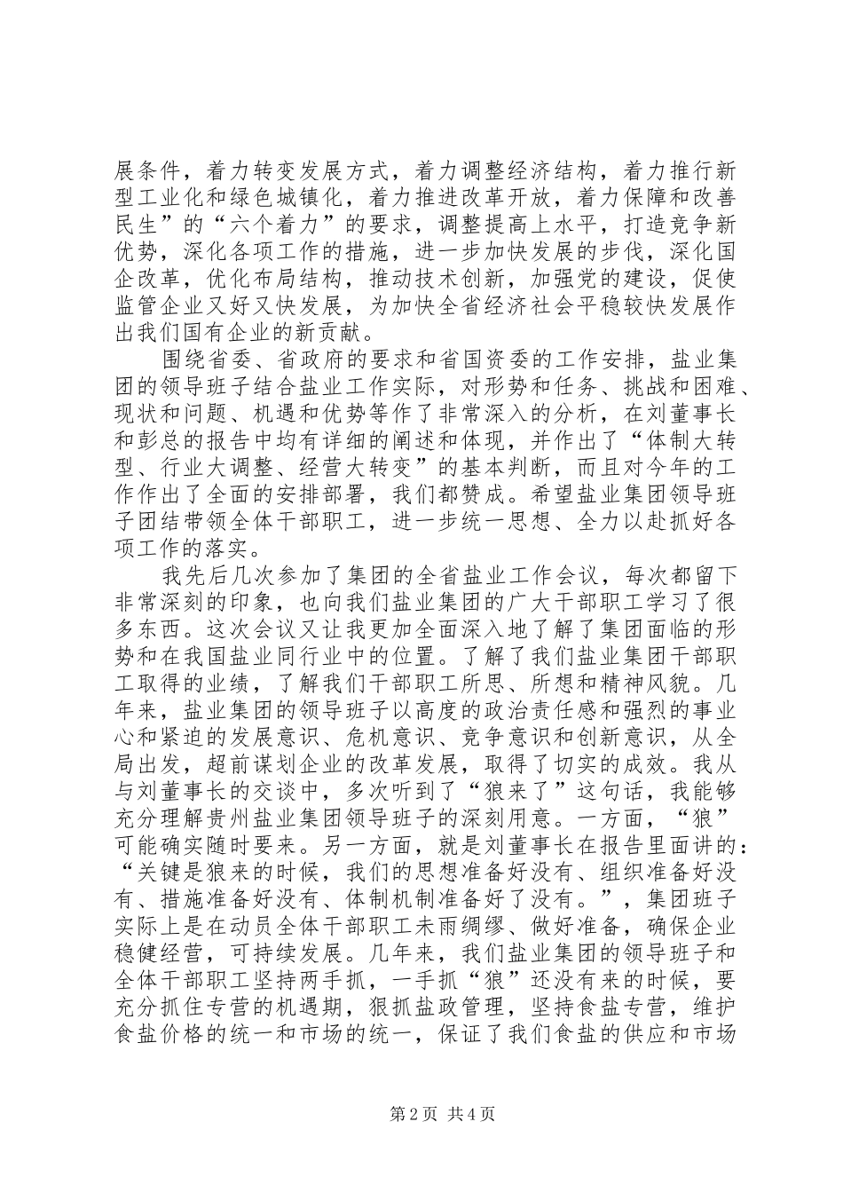 2024年国资委主任在盐业工作会议致辞稿_第2页