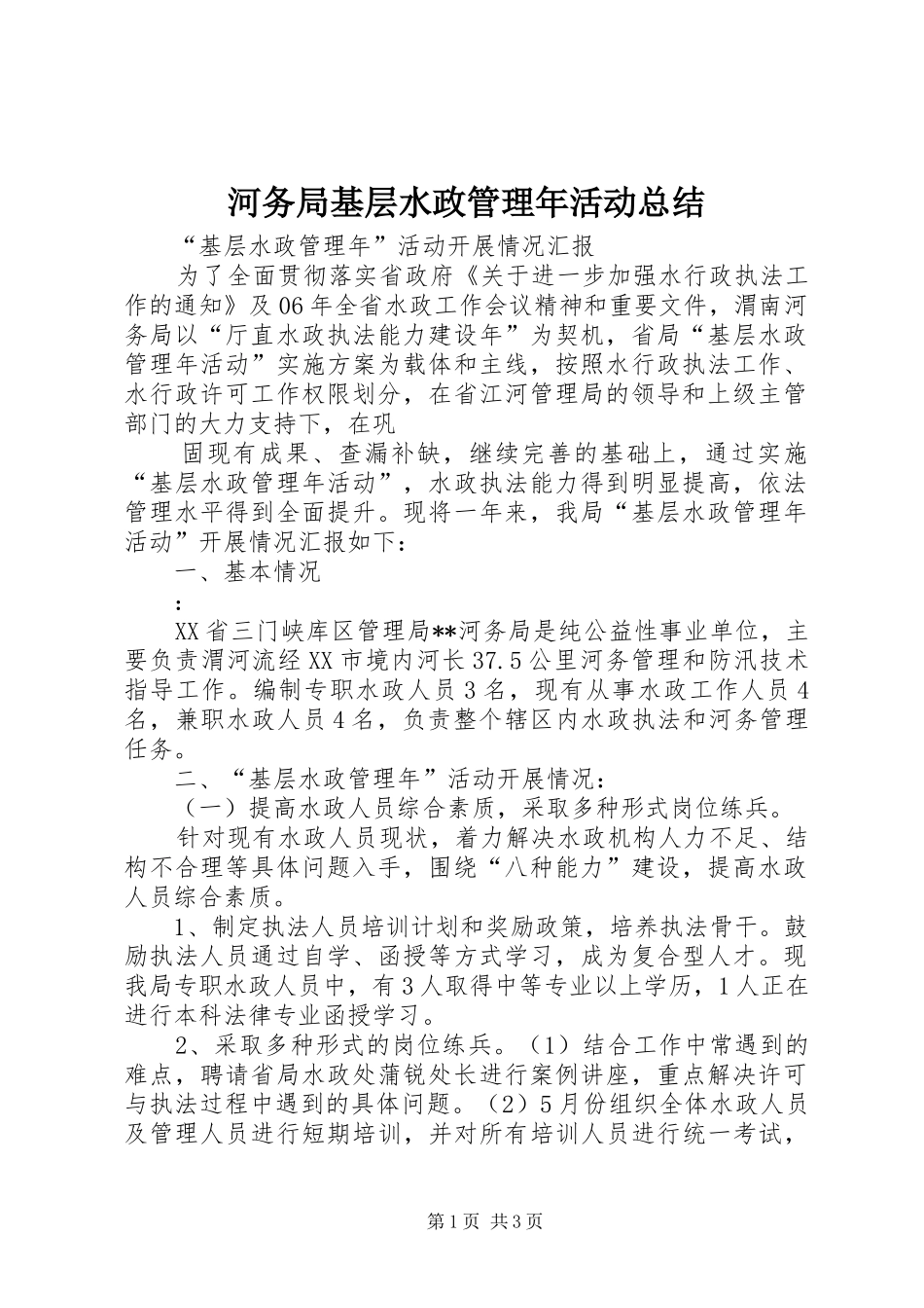 2024年河务局基层水政管理年活动总结_第1页