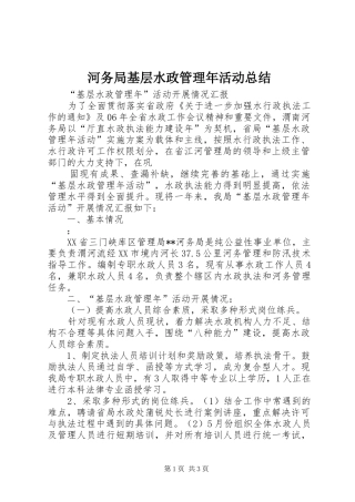 2024年河务局基层水政管理年活动总结