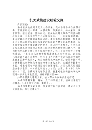 2024年机关效能建设经验交流