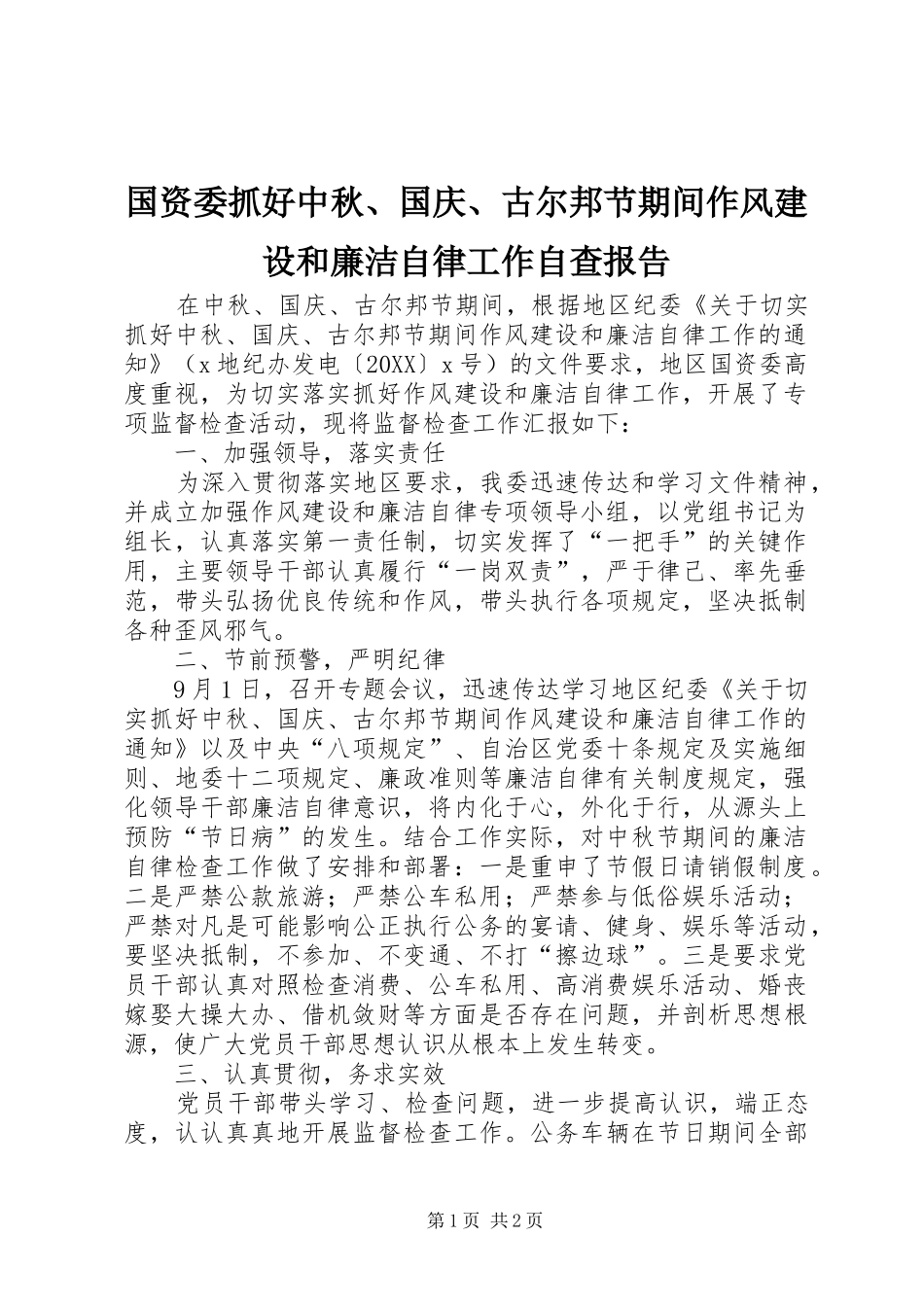 2024年国资委抓好中秋国庆古尔邦节期间作风建设和廉洁自律工作自查报告_第1页