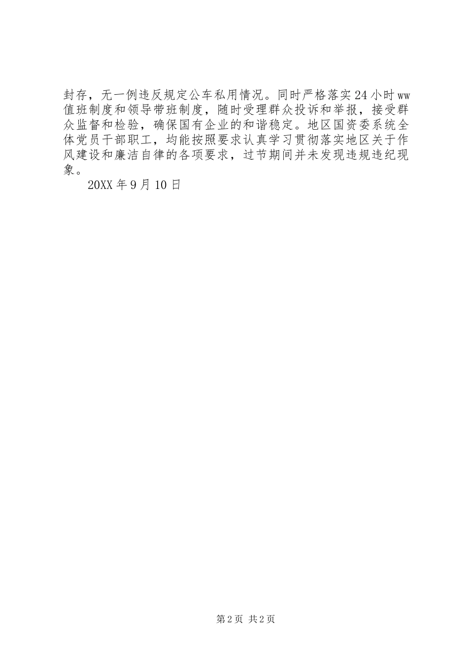 2024年国资委抓好中秋国庆古尔邦节期间作风建设和廉洁自律工作自查报告_第2页
