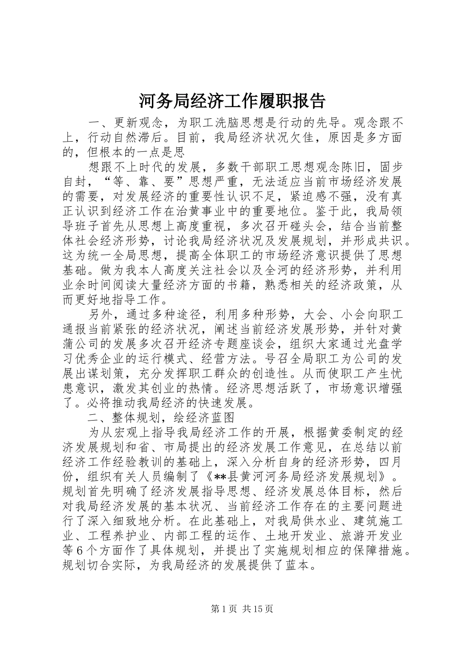 2024年河务局经济工作履职报告_第1页