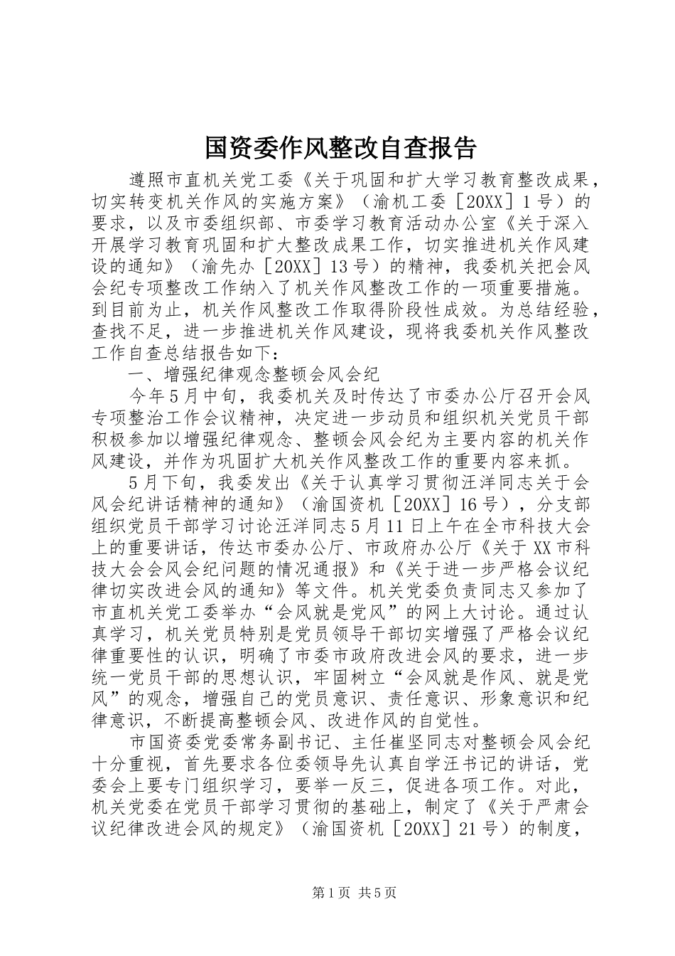 2024年国资委作风整改自查报告_第1页