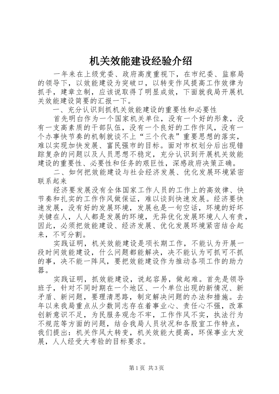 2024年机关效能建设经验介绍_第1页