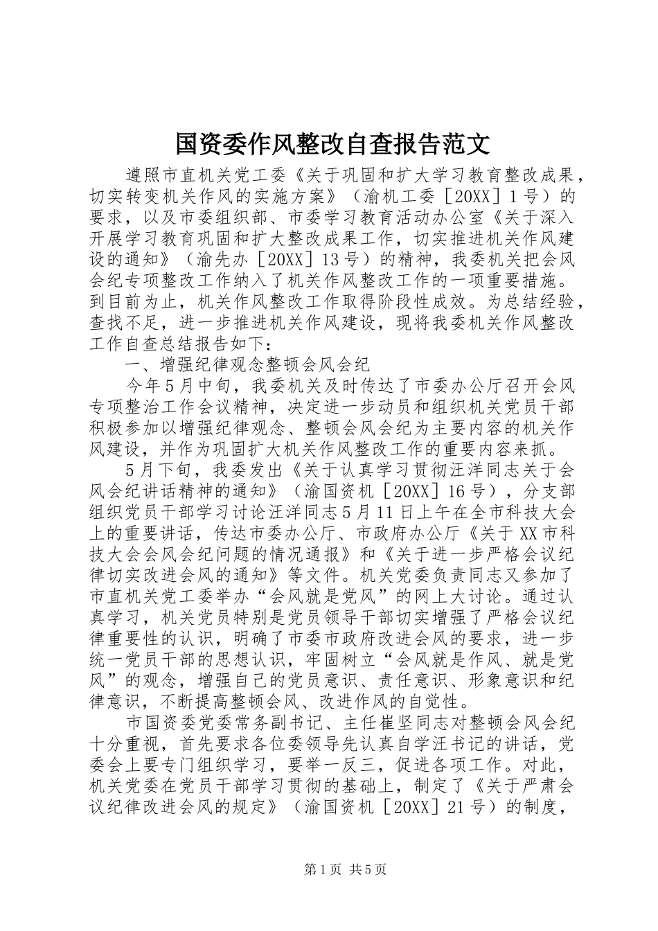 2024年国资委作风整改自查报告范文_第1页
