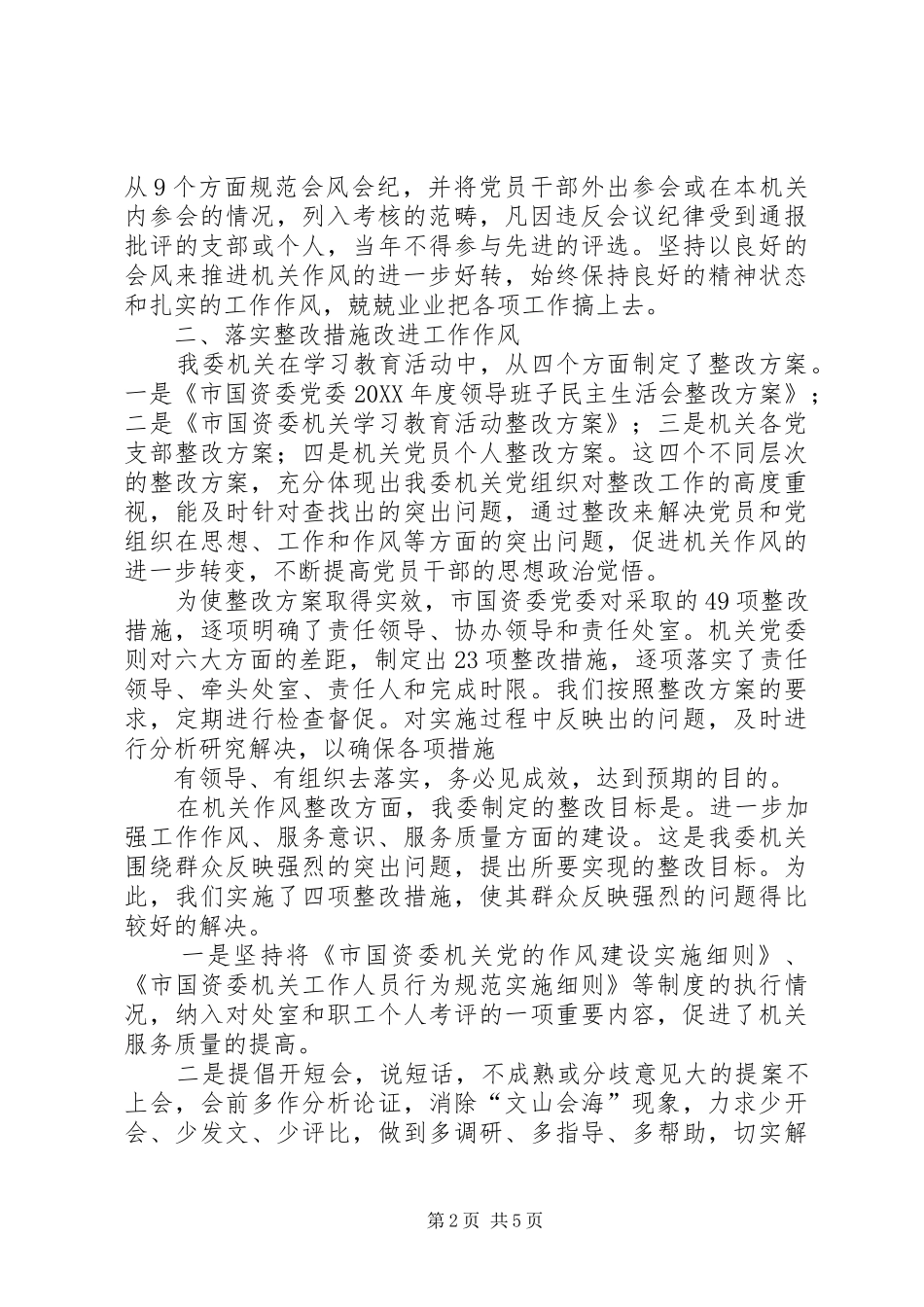 2024年国资委作风整改自查报告范文_第2页
