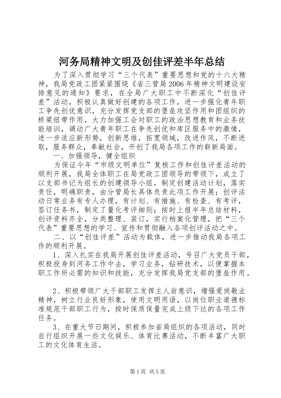 2024年河务局精神文明及创佳评差半年总结_第1页